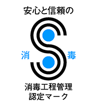 安心と信頼の消毒　消毒工程管理認定マーク